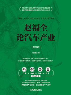 cover image of 赵福全论汽车产业（第四卷）